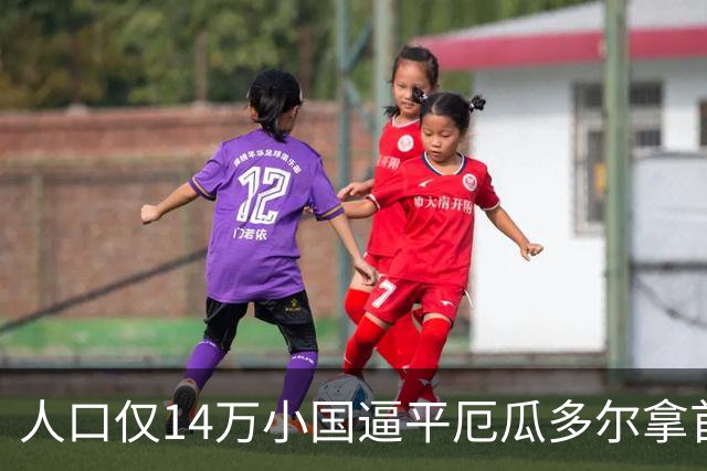 人口仅14万小国逼平厄瓜多尔拿首分，韩媒：14亿国足当年一分未得