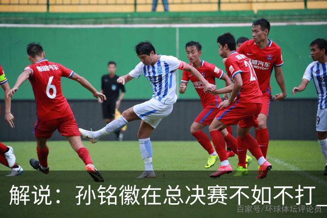 解说：孙铭徽在总决赛不如不打 但大家对他的批评是有点过了