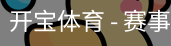 开宝体育官网
